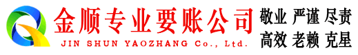 綦江金顺要账公司